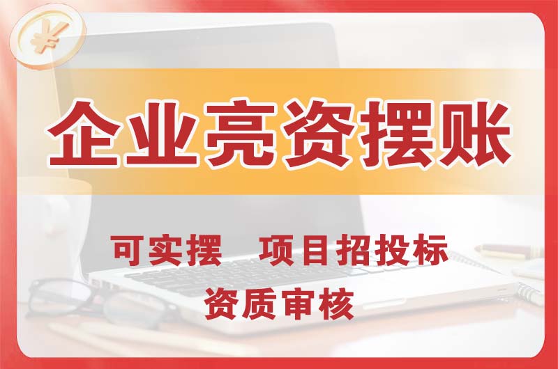 高要企业亮资摆账