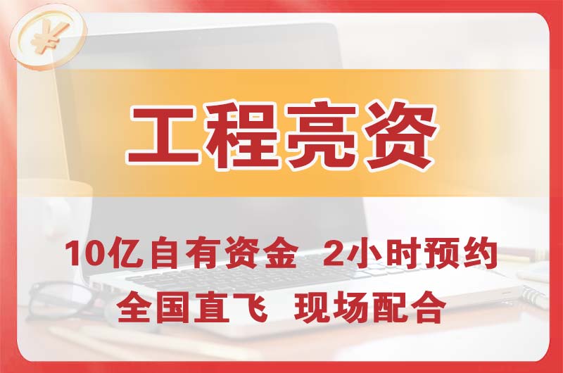 高要工程亮资摆账