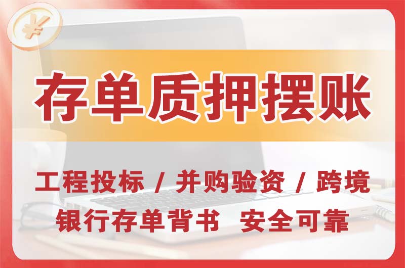 高要大额存单质押摆账