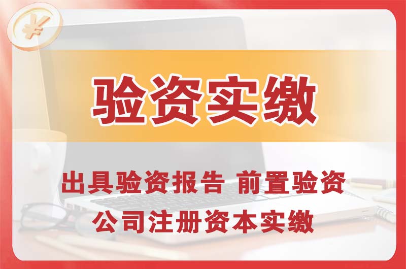 高要企业增资验资